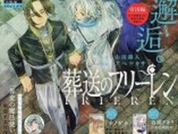 「今夜は祝杯」「ずっと待ってた」　『葬送のフリーレン』半年ぶりに連載再開！