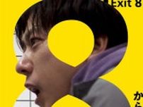 「サイゼリヤ」間違い探し作成者が『8番出口』ver.公開　激ムズ挑戦状に「見つからない…」