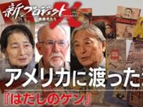 NHK「新プロジェクトX」で『はだしのゲン』海外版が出るまでの物語を特集！日米の壁があるなか、状況を変えたのは