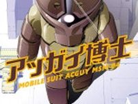 『ガンダム』あのゴッグより強かった？　ジオン軍「幻の水陸両用MS」の悲しい運命