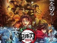 『鬼滅の刃』有名ロックバンド歌手の『無限城編』鑑賞報告が話題　“柱と地元が一緒”で「誇り」