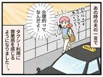 合理的な“車を持たない暮らし”　「必要ならタクシー」そう決めたはずなのに…「そのくらい歩けるでしょ？」夫のひと言で芽生えた“罪悪感”