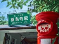 江ノ電「極楽寺駅」バックに記念撮影、なぜ増えた？→鉄道会社「4月以降、増加」　目撃者「マダムたくさん」「大人層ばかり」