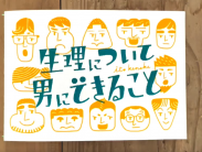 40代父、小学生息子のために「生理について女性に聞いてみた」　その結果？「男女ともに必要な知識」「夫にあげたい」 