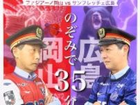 Ｊ１中国ダービー 駅長も〝熱いバトル〟　岡山駅、広島駅に煽るポスター「この情熱、県境を越える」