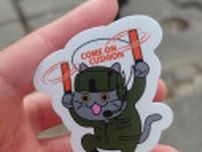 自衛隊のLCAC部隊で遭遇…お前、「現場猫」だろ！ 「この『COME ON』は信じちゃダメなヤツ」「ヨシ！（ヨシじゃない）」と反響
