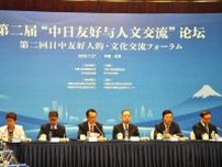 「民間交流の安定維持が重要」　日中交流のフォーラム　北京で開催