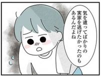 私が実家に戻らない「4つの理由」。彼とは意識が違っていて／子ども部屋おじさんの彼と一緒に住みたい私の100日間戦争