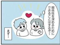 最初は「好き」に温度差があったけれど...「好き」を深めたい彼女が心がけたこと／子ども部屋おじさんの彼と一緒に住みたい私の100日間戦争