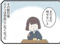 「まだまだ痩せないと」やせ細った体でほほ笑む友人。ついには...／高校生の娘が精神科病院に入りバラバラになった家族が再び出発するまで