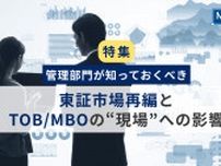 【特集】管理部門が知っておくべき、東証市場再編とTOB/MBOの“現場”への影響