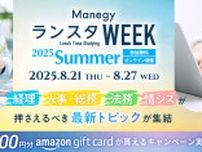 【最大17,000円分】『ManegyランスタWEEK -2025 Summer-』に参加してAmazonギフトカードをゲット！
