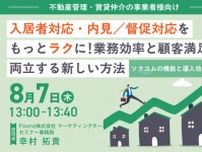【不動産管理・賃貸仲介の事業者様向けおすすめセミナー】入居者対応・内見/督促対応をもっとラクに！業務効率と顧客満足を両立する新しい方法