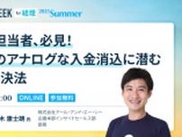 その入金消込、本当に「大丈夫」？ “担当者まかせ”に潜む経営リスクと解決策【ランスタセッション紹介】