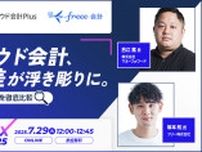 【開催直前】マネーフォワード？フリー？クラウド会計ソフトを同一軸で徹底比較！