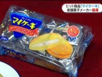 「マイケーキ」の柿原製菓が自己破産申請　負債2億7000万円　鹿児島で愛される洋菓子製造