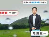 線状降水帯発生種子島・屋久島2日間で600ミリ記録的雨量の予想　今後の雨降り方は？気象予報士解説