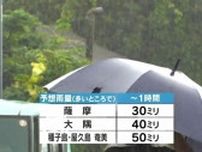 【線状降水帯】26日夜遅くにかけ発生する可能性　大雨に警戒を　鹿児島