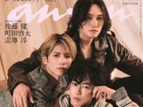 「グラスハート」佐藤健・町田啓太・志尊淳、ベッドルームでオーラ放つ「anan」表紙登場