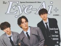 トラジャ宮近海斗・七五三掛龍也・川島如恵留、“自信”の源語る「Eye-Ai」3人で表紙登場