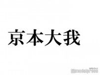 SixTONES京本大我、“京本会”新メンバー紹介「距離縮まるのも早くて」「ちょっと不思議な関係」