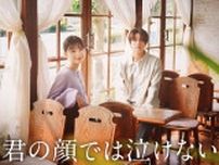 芳根京子＆キンプリ高橋海人「君の顔では泣けない」公開日決定 切ない特報映像・15歳演じるキャストも解禁