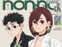 「ダンダダン」モモ＆オカルン「non-no」表紙登場 リンクコーデ見せる
