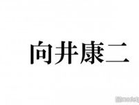 Snow Man向井康二「顔見るだけで泣きそうになる」女性芸能人告白