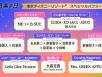 ミセス・中島健人ら参加「音楽の日2025」ディズニー企画、歌唱ロケーションなど“総まとめ”発表