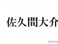 Snow Man佐久間大介、メンカラ全色の「スノーカラーネイル」披露「流行りそう」「左手の薬指に愛を感じる」と反響