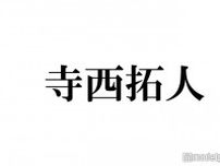 timelesz寺西拓人、メガネ姿でUSJ降臨「彼氏感」「かっこよすぎ」と話題