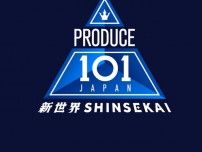 JO1ら輩出「PRODUCE 101 JAPAN」第4弾開催決定 全世界から応募&投票可能でグローバルボーイズグループ誕生へ