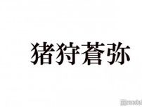 KEY TO LIT猪狩蒼弥、なにわ男子・道枝駿佑に「すごく申し訳ない」岩崎大昇と3人での食事会回顧
