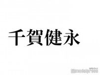 キスマイ千賀健永「どんどん後輩とか友達とかがいなくなっていく」悪影響が出た行動とは