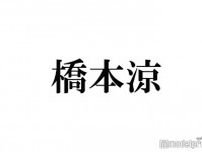 B&ZAI橋本涼、STARTO所属アイドルが売れても“天狗にならない”理由 EXIT兼近大樹も絶賛「勘違いしてない人が多い」