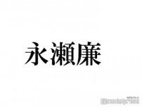 キンプリ永瀬廉、ドームツアー初日の感動回顧「次のライブが待ち遠しくなる」