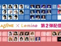JO1・INI・ME:Iら「LAPONE×Lemino」第2弾決定 新作オリジナル番組を独占配信