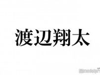 Snow Man渡辺翔太、timelesz菊池風磨にデート企画の手応え報告「麻貴のオムライス食った」