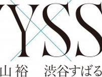 横山裕×渋谷すばる、対バンイベント開催決定 兵庫・東京で計5公演「やるからには皆さんに恥じないように」