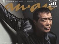 矢沢永吉「anan」史上最年長表紙 ソロデビュー50年の歩み・“YAZAWA節全開”インタビューも