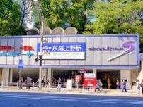 京成上野駅がJR上野駅から離れた「地下」に存在するワケ