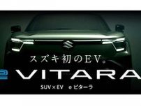 スズキ初のEVが日本の「EV戦略」を変える？ インド発eビターラ、トヨタ協業と1.2兆円投資の勝算とは