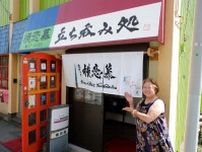 熱海・網代に「立ち飲み処 横恋慕」　スナックに併設、45周年を機に