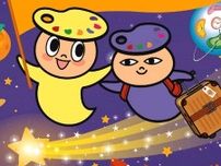 府中市美術館で夏休み恒例「ぱれたんとむら田」企画　「旅」をテーマに