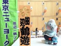 東小岩の銭湯・みどり湯で「東京ニューヨーク寄席」　銭湯で講談を