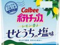 カルビーが中四国限定のポテトチップス　せとうち広島工場の竣工記念で
