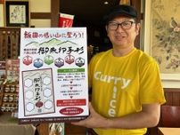 飯田市西部の6つの低山を巡るスタンプラリー　カレー専門店店主が企画