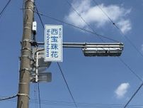 大衾…読める？　春日部・旧庄和町などに難読地名　7月28日は「地名の日」