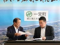 一宮町と長野県原村が「災害時における相互応援協定」締結　つながり強化へ