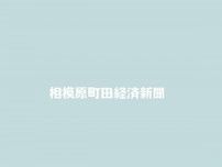 相模原町田経済新聞・上半期PV1位は「キャッシュレス決済で20％還元」